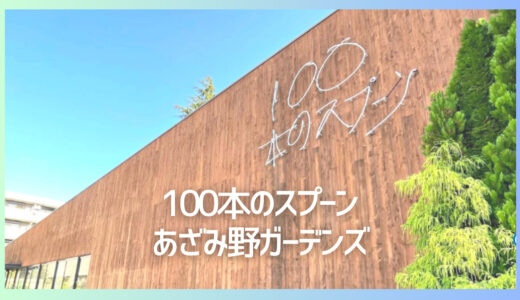 【あざみ野】横浜の子連れランチスポットといえば100本のスプーン！