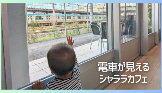 【西横浜】シャララカフェはすぐ目の前に電車が見える子鉄カフェだった！