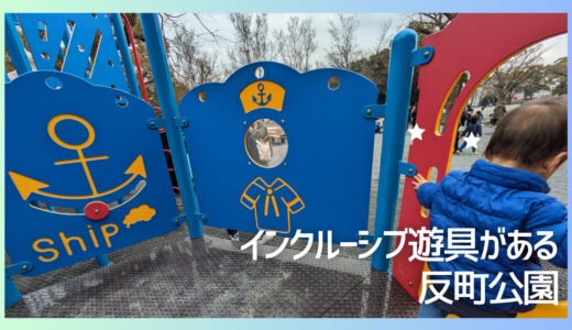 横浜駅徒歩圏内の反町公園にインクルーシブ遊具ができた！